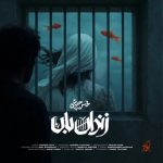 دانلود آهنگ محسن چاوشی زندان بان دانلود آهنگ محسن چاوشی زندان بان