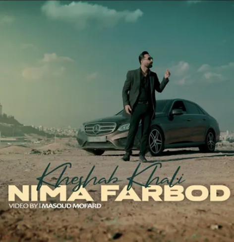 دانلود آهنگ نیما فربد خشاب خالی دانلود آهنگ نیما فربد خشاب خالی