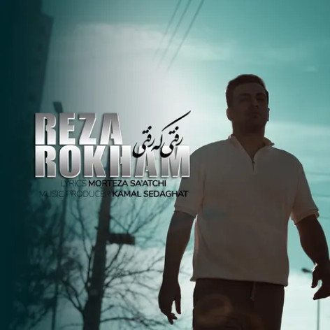 دانلود آهنگ رضا رخام رفتی که رفتی
