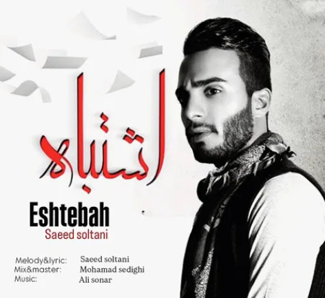 دانلود آهنگ سعید سلطانی اشتباه