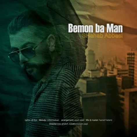 دانلود آهنگ شهاب عباسی بمون با من