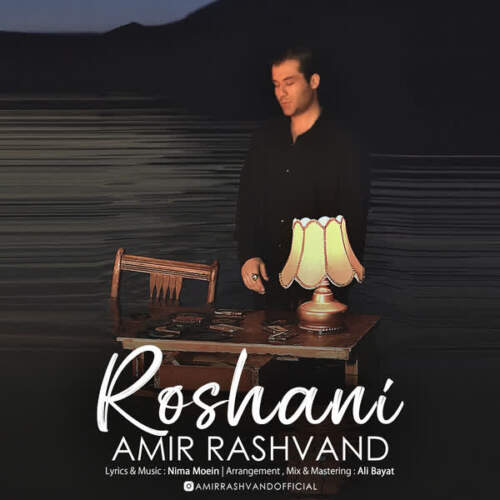 دانلود آهنگ بنام روشنی با صدای امیر رشوند