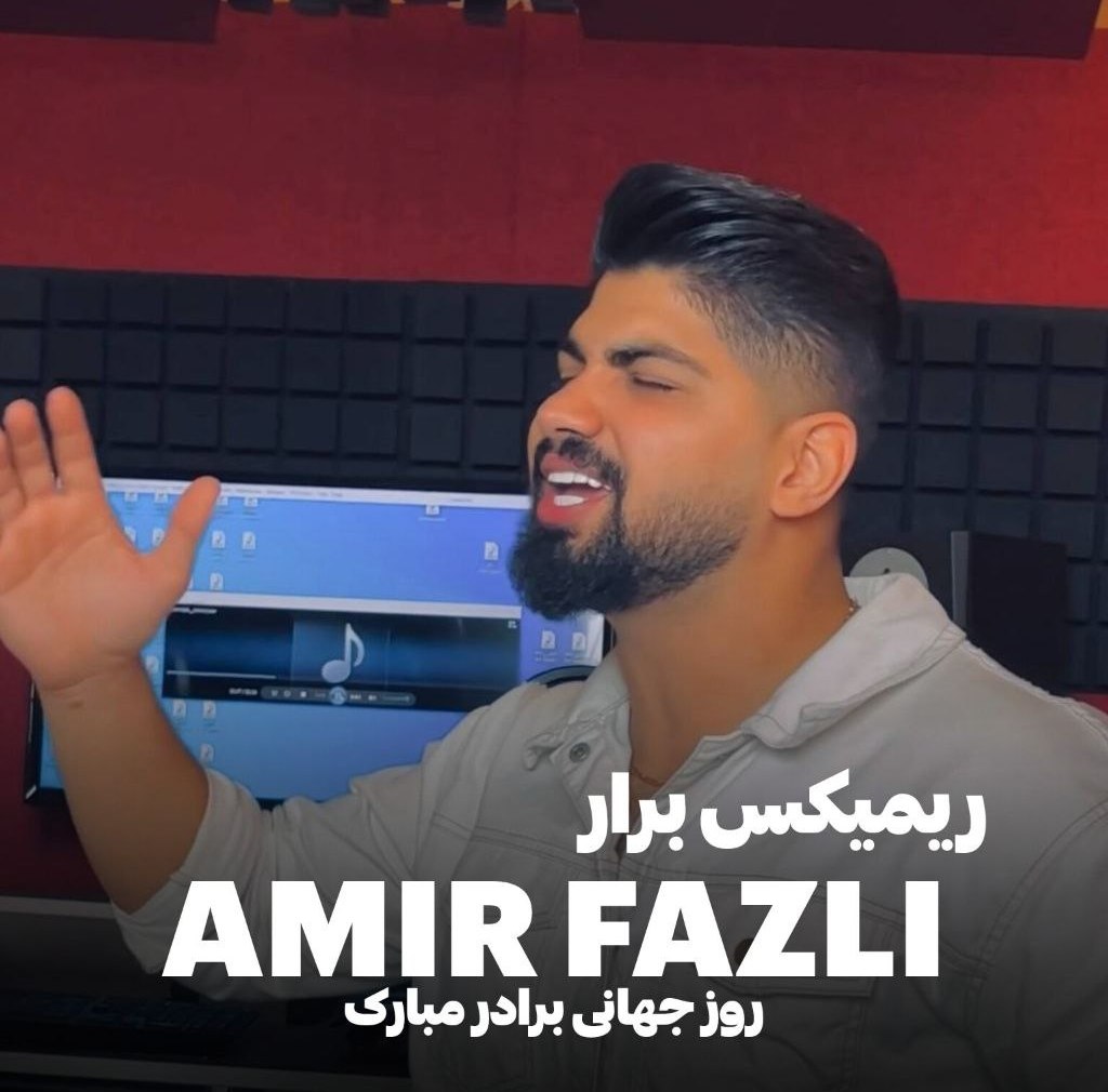 دانلود آهنگ بنام ریمیکس برار با صدای امیر فضلی