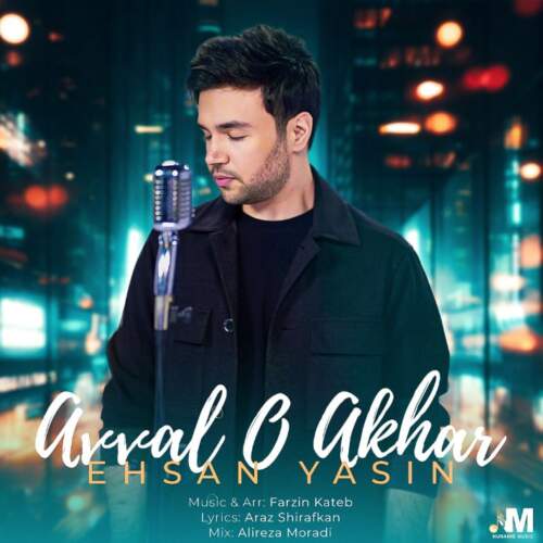 دانلود آهنگ بنام اول و آخر با صدای احسان یاسین