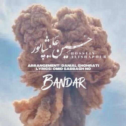 دانلود آهنگ بنام بندر با صدای حسین علیشاپور