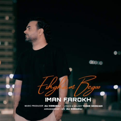 دانلود آهنگ بنام عشقم بگو با صدای ایمان فرخ