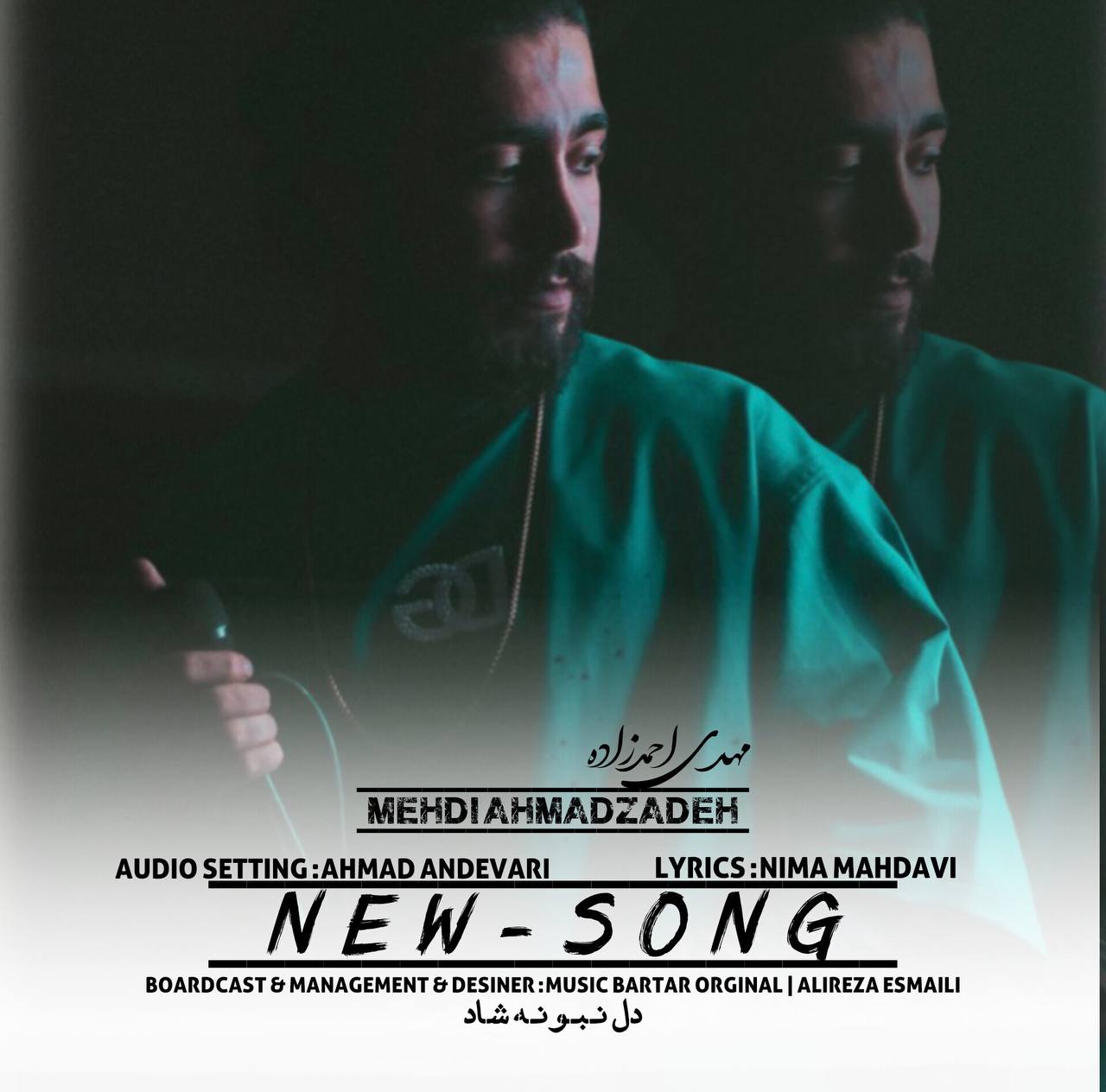 دانلود آهنگ بنام دل نبونه شاد با صدای مهدی احمدزاده