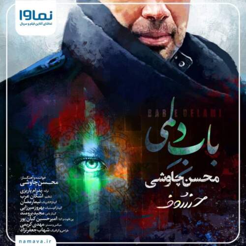 دانلود آهنگ بنام باب دلمی با صدای محسن چاوشی