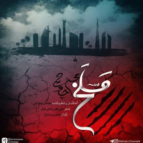 دانلود آهنگ بنام مسلخ با صدای محسن چاوشی