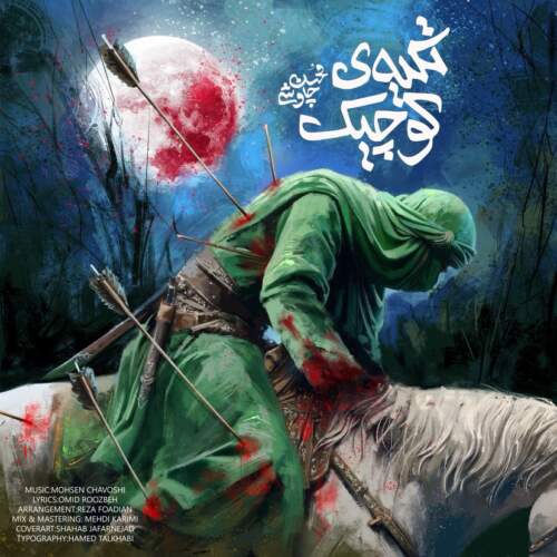 دانلود آهنگ بنام تکیه کوچیک با صدای محسن چاوشی