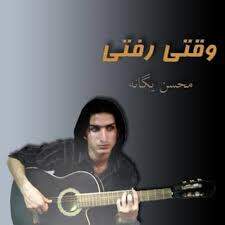 دانلود آهنگ بنام چی بگم با صدای محسن یگانه