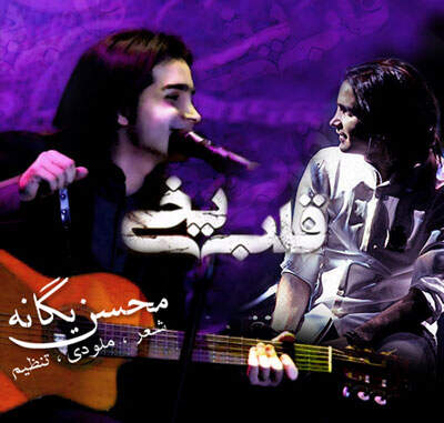 دانلود آهنگ بنام قلب یخی با صدای محسن یگانه