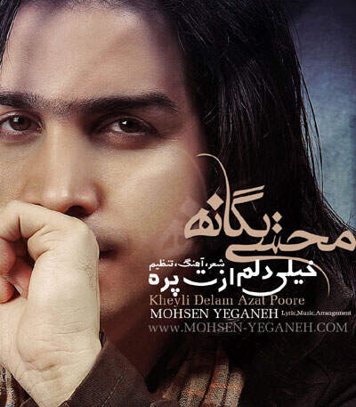 دانلود آهنگ بنام خیلی دلم ازت پره با صدای محسن یگانه