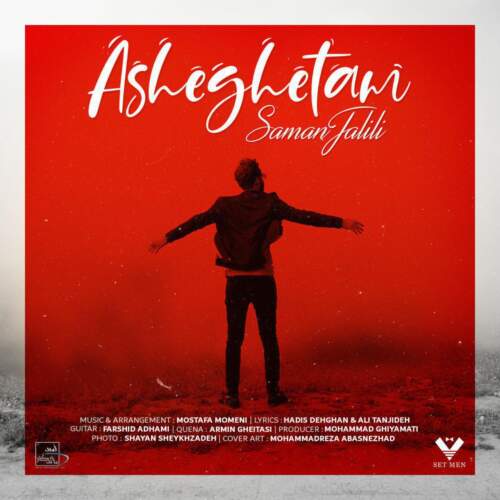 دانلود آهنگ بنام عاشقتم با صدای سامان جلیلی