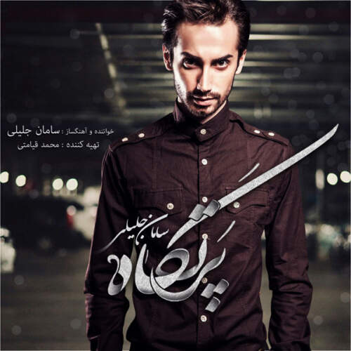 دانلود آهنگ بنام حبس ابد با صدای سامان جلیلی