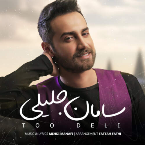 دانلود آهنگ بنام تو دلی با صدای سامان جلیلی