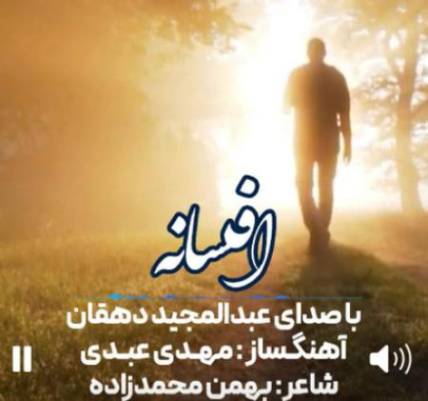 دانلود آهنگ عبدالمجید دهقان افسانه