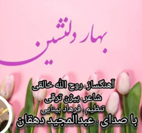 دانلود آهنگ عبدالمجید دهقان بهار دلنشین