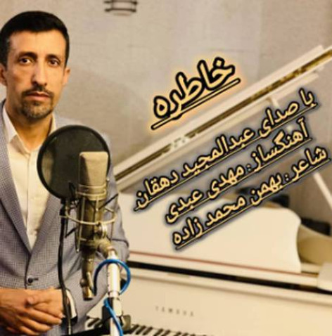 دانلود آهنگ عبدالمجید دهقان خاطره