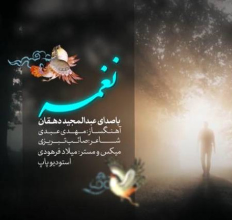 دانلود آهنگ عبدالمجید دهقان نغمه