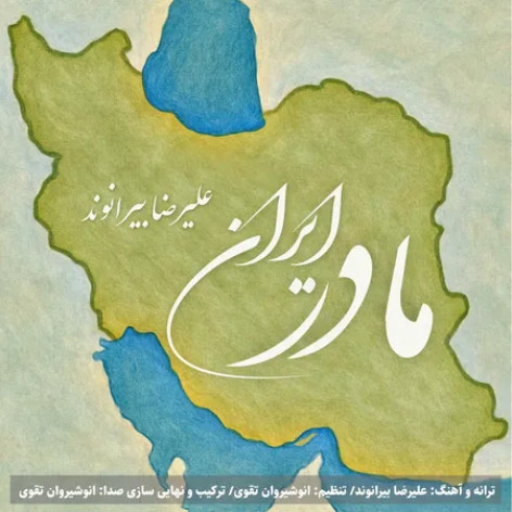دانلود آهنگ علیرضا بیرانوند مادر ایران