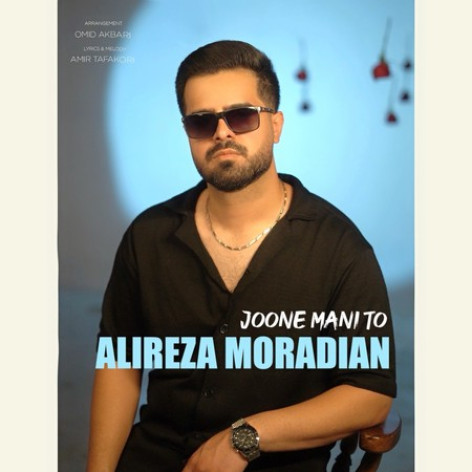 دانلود آهنگ علیرضا مرادیان جون منی تو