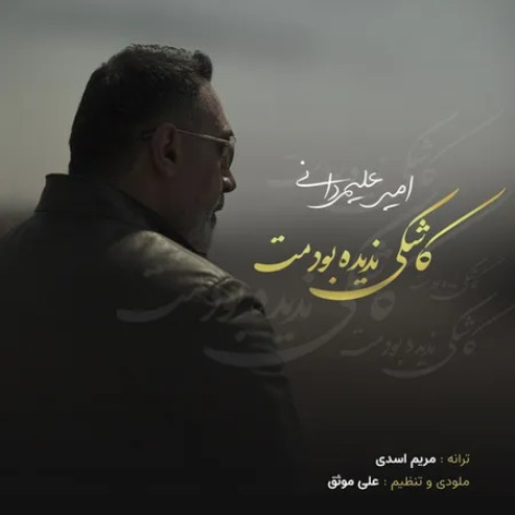 دانلود آهنگ امیر علیمردانی کاشکی ندیده بودمت
