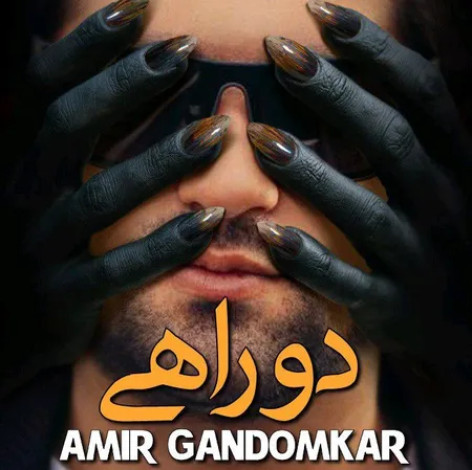 دانلود آهنگ امیر گندم کار دو راهی