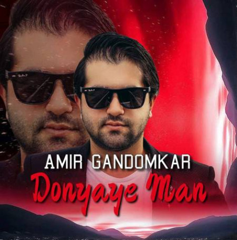 دانلود آهنگ امیر گندم کار دنیای من