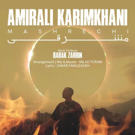 دانلود آهنگ امیرعلی کریمخانی مشرقی دانلود آهنگ امیرعلی کریمخانی مشرقی