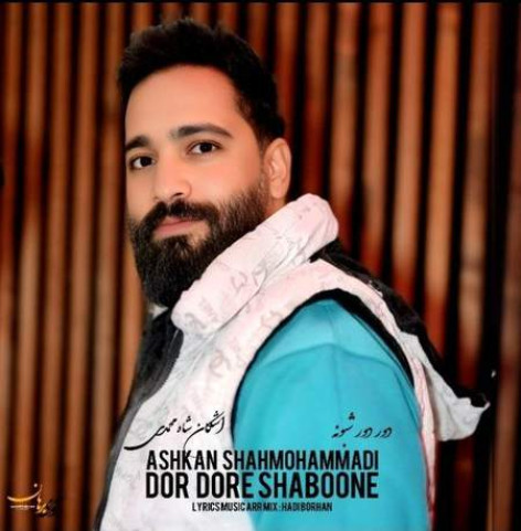 دانلود آهنگ اشکان شاه محمدی دور دور شبونه دانلود آهنگ اشکان شاه محمدی دور دور شبونه