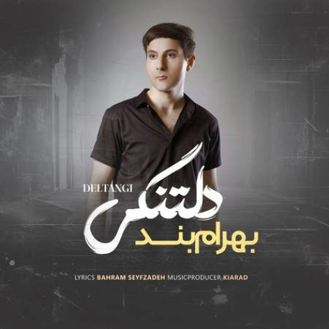 دانلود آهنگ بهرام بند دلتنگی