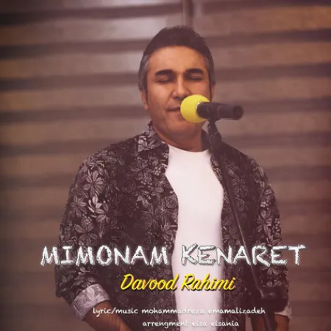 دانلود آهنگ داود رحیمی میمونم کنارت