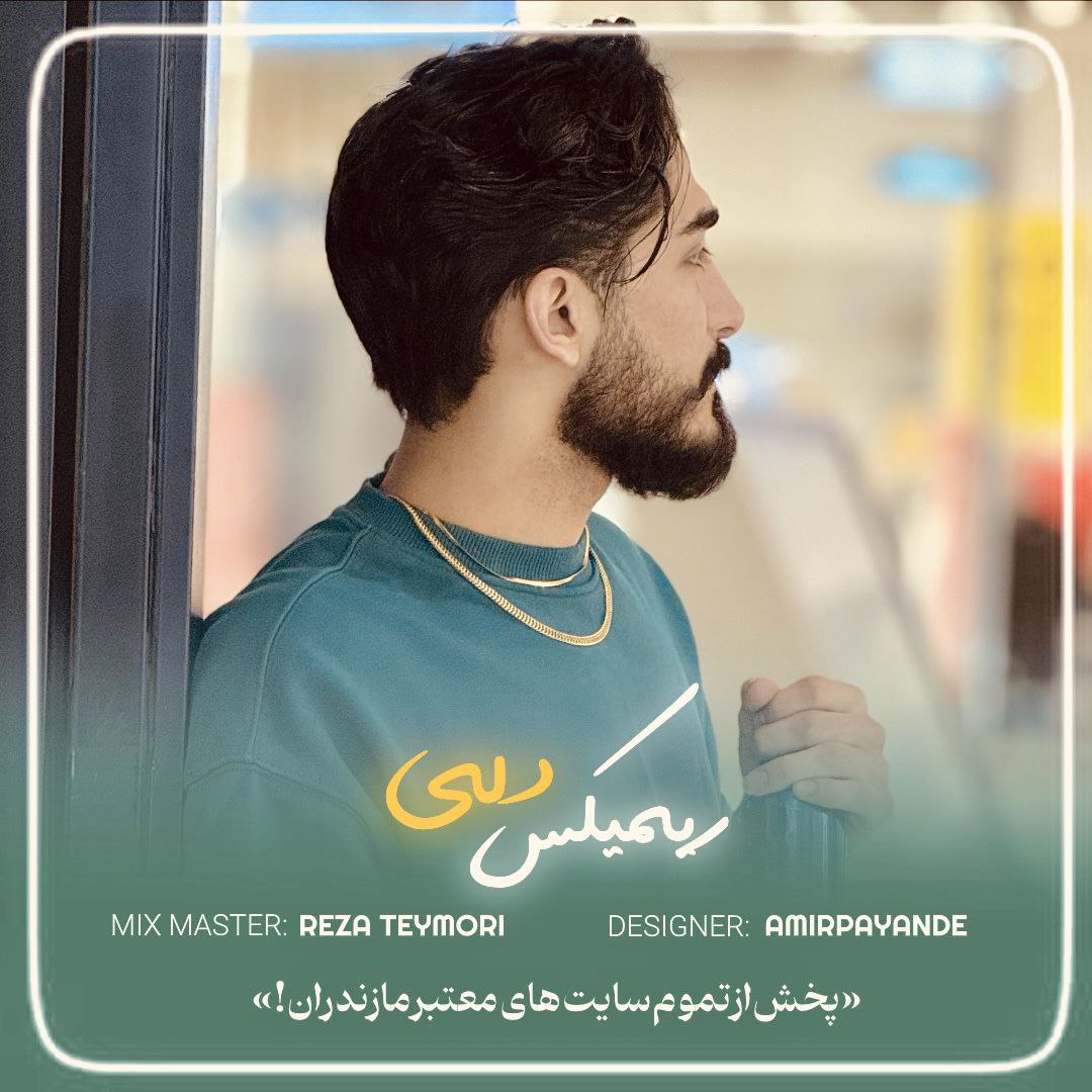 دانلود آهنگ بنام ریمیکس دلی با صدای فرزاد قنبری