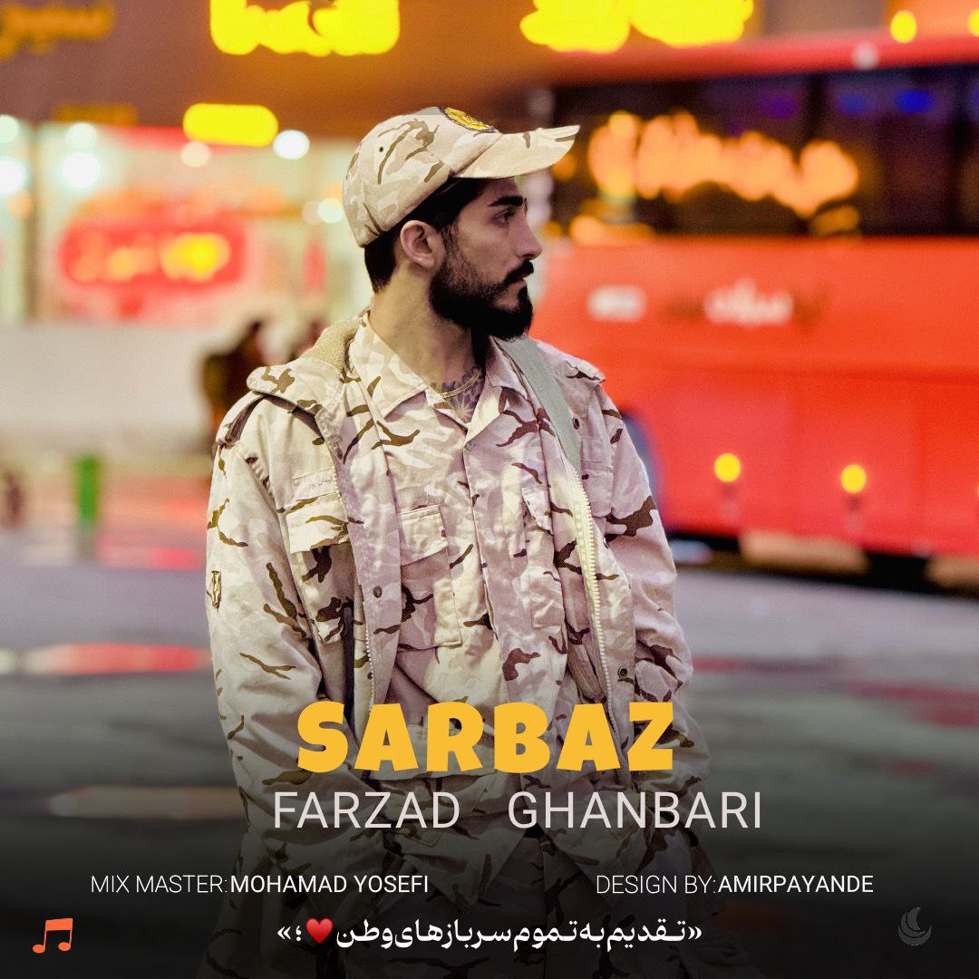 دانلود آهنگ بنام سرباز با صدای فرزاد قنبری