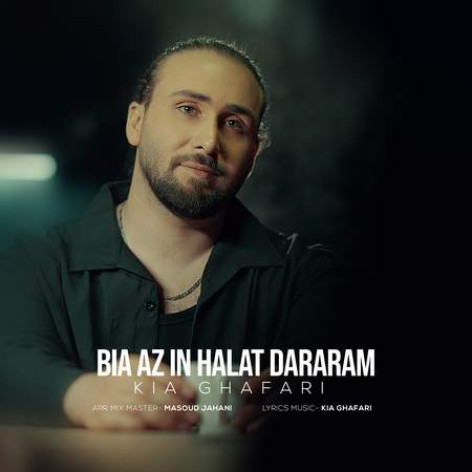 دانلود آهنگ کیا غفاری بیا از این حالت درارم