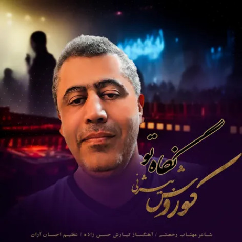 دانلود آهنگ کوروش بیژنی نگاه تو