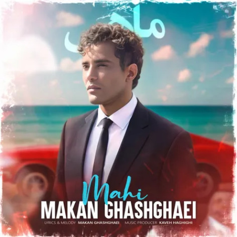 دانلود آهنگ ماکان قشقایی ماهی