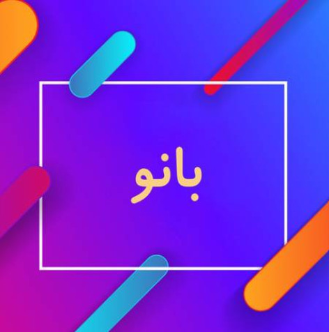 دانلود آهنگ مهراب بانو