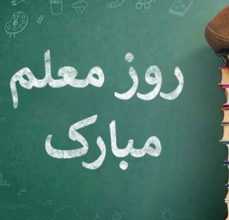 دانلود آهنگ معلم خوب من