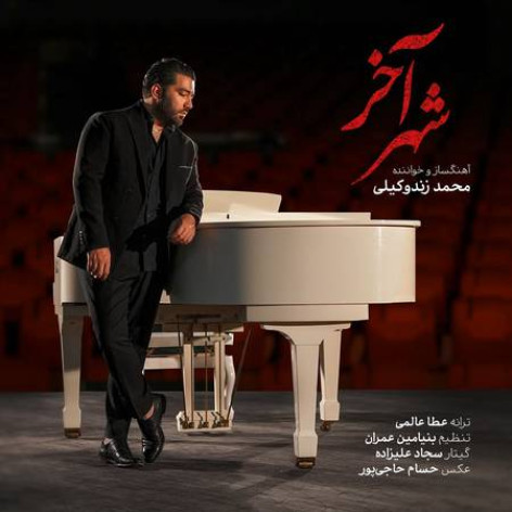 دانلود آهنگ محمد زندوکیلی شهر آخر