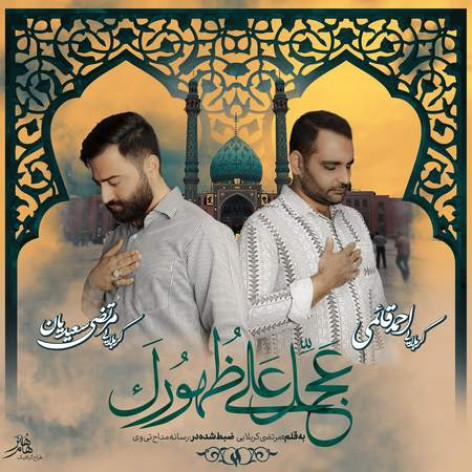 دانلود نماهنگ عجل علی ظهورک از کربلایی مرتضی سعیدیان و احمد قائمی
