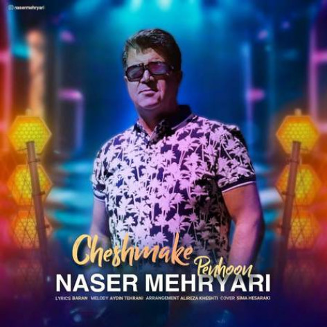 دانلود آهنگ ناصر مهریاری چشمک پنهون