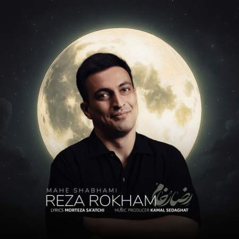 دانلود آهنگ رضا رخام ماه شبهامی