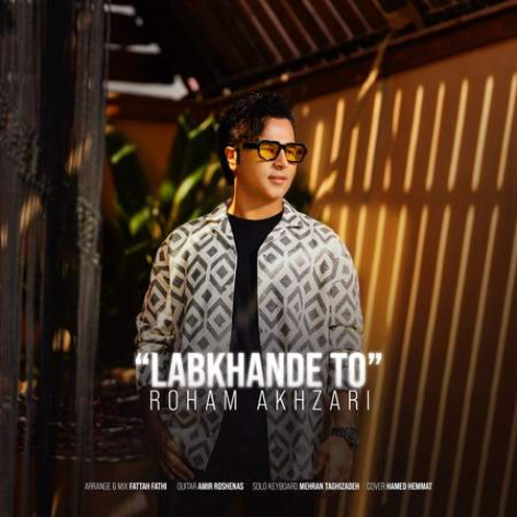 دانلود آهنگ رهام اخضری لبخند تو