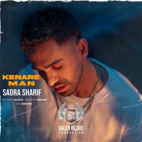 دانلود آهنگ صدرا شریف کنار من