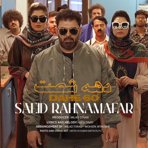 دانلود آهنگ سعید رهنمافر دهه شصت