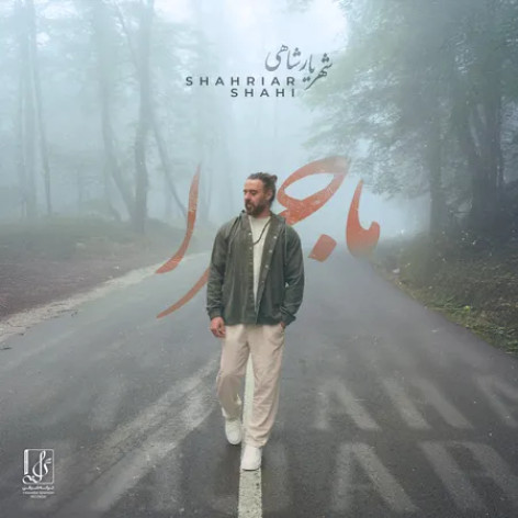 دانلود آهنگ شهریار شاهی ماجرا