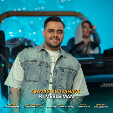 دانلود آهنگ سیاوش پالاهنگ کی مثل من