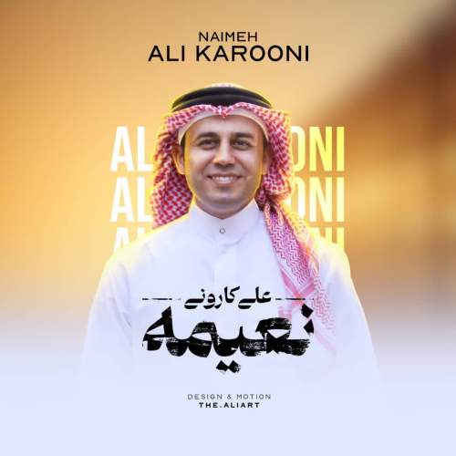 دانلود آهنگ علی کارونی نعیمه دانلود آهنگ علی کارونی نعیمه